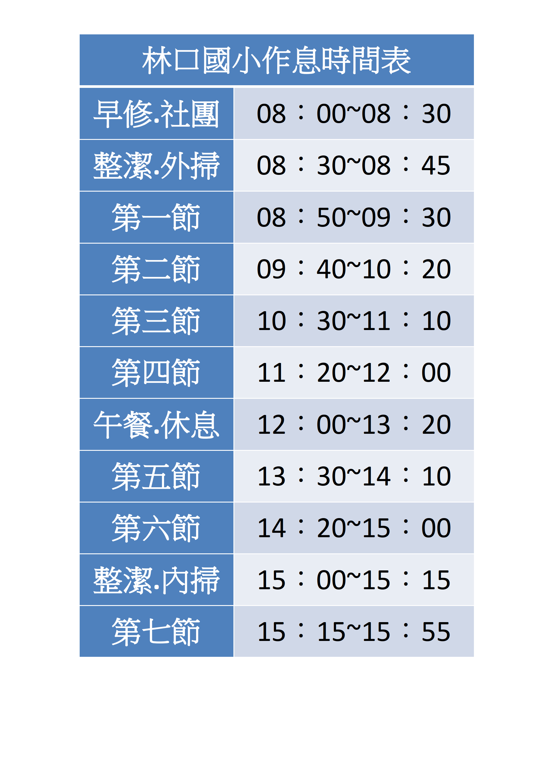 作息時間表