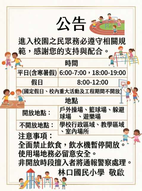 校園開放時間