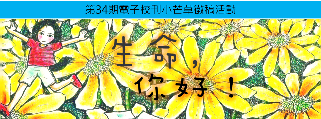 第34期小芒草徵稿(另開新視窗)