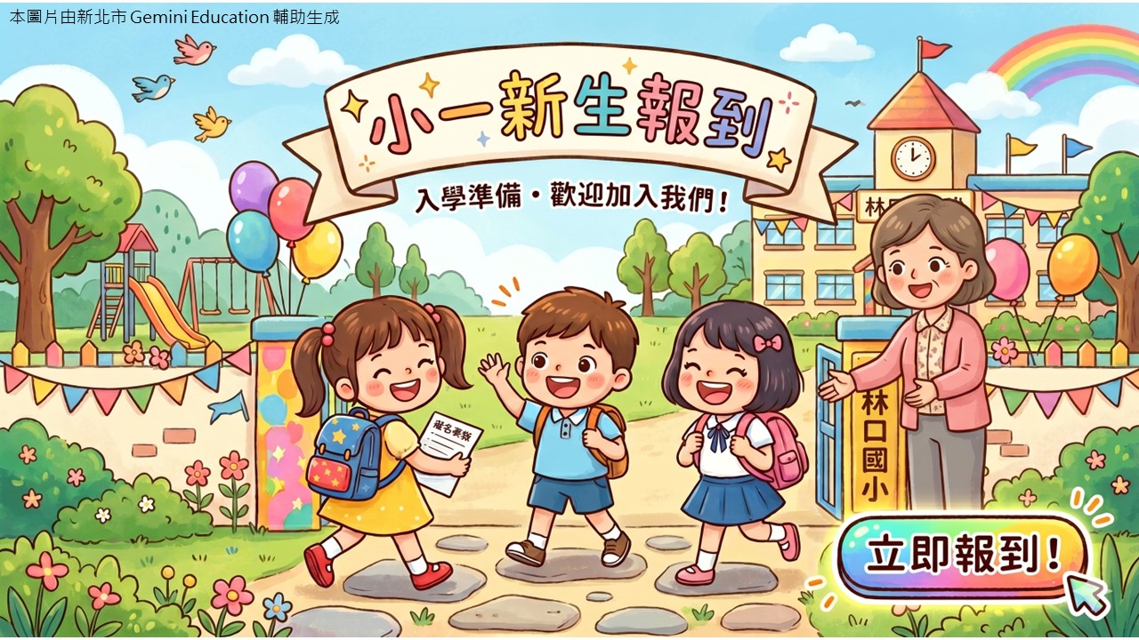 小一新生報到