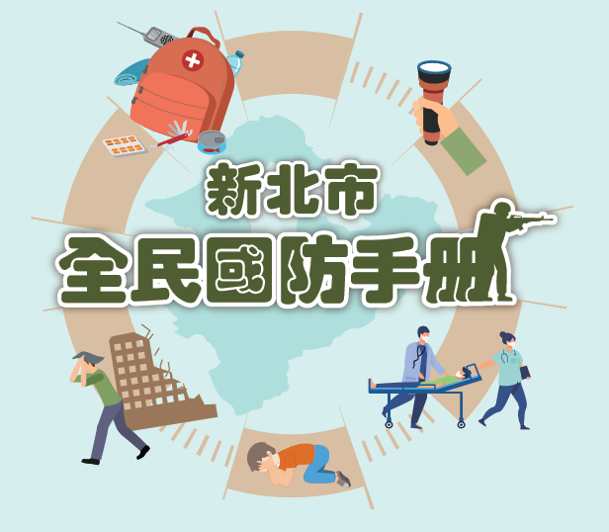 新北市全民國防宣導(另開新視窗)