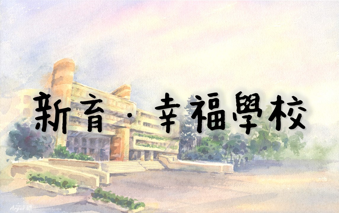 新育幸福學校(另開新視窗)
