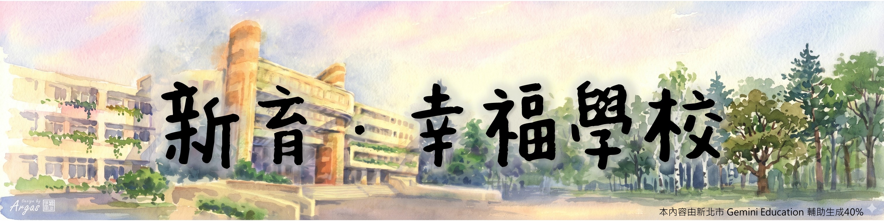 新育幸福學校