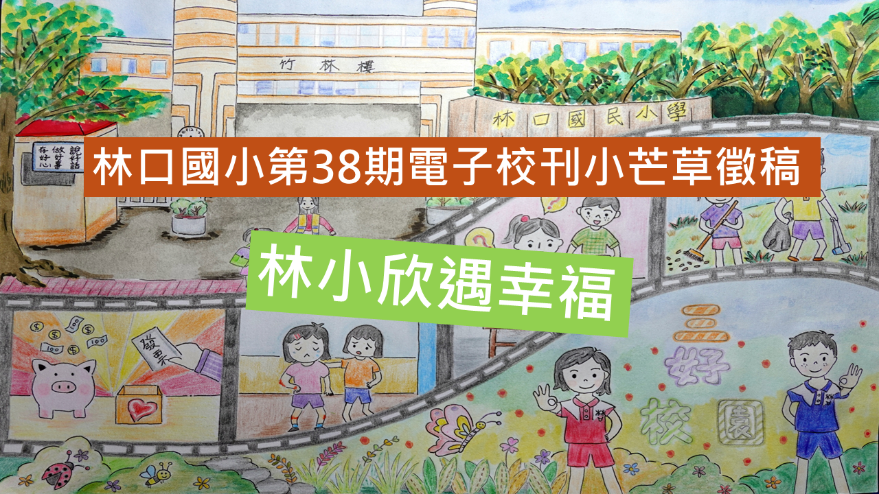 林小 38期校刊