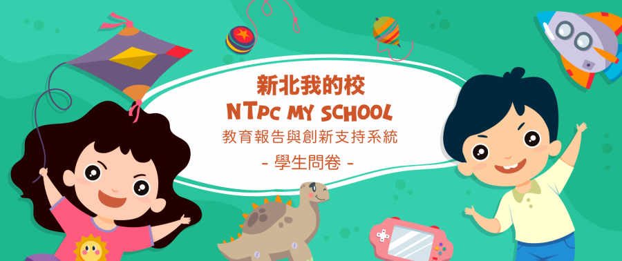 教育報告與創新支持系統-學生問卷