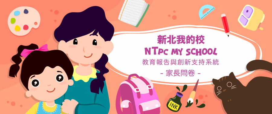 教育報告與創新支持系統-家長問卷