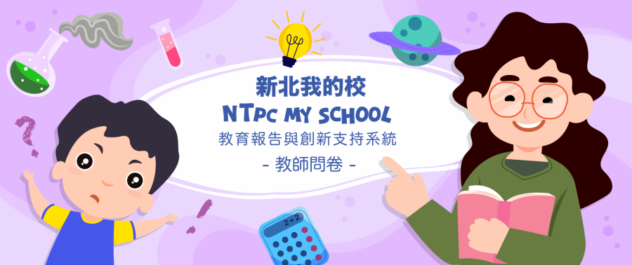 教育報告與創新支持系統-教師問卷