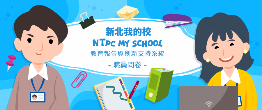 教育報告與創新支持系統-職員問卷